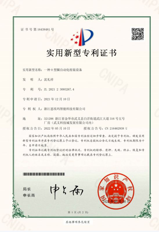 一種O型圈自動(dòng)化組裝設(shè)備實(shí)用新型專利證書(shū)