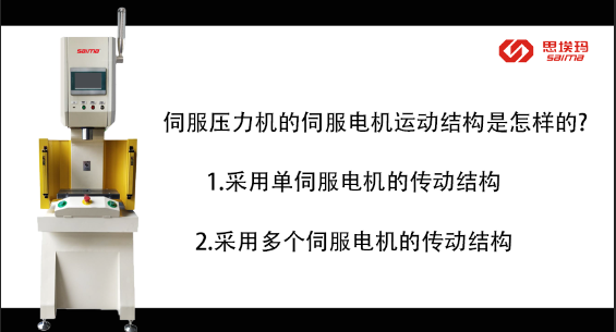 伺服壓力機的伺服電機運動結(jié)構(gòu)