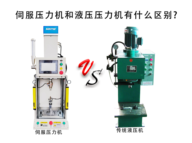 伺服壓力機和液壓壓力機有什么區(qū)別