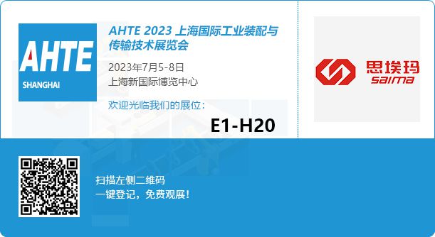 思埃瑪將赴約2023上海國際工業(yè)裝配與傳輸技術展覽會